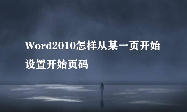 Word2010怎样从某一页开始设置开始页码