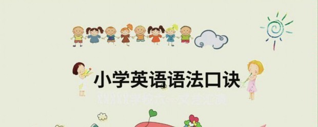 小学英出语语法顺口溜