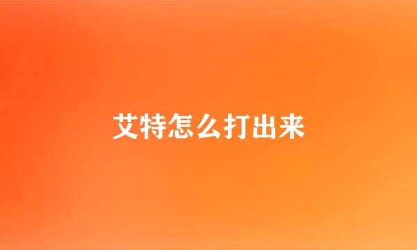 艾特怎么打出来