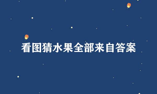 看图猜水果全部来自答案