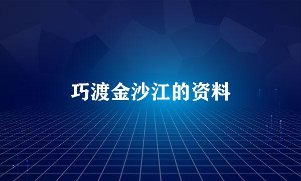 巧渡金沙江的资料