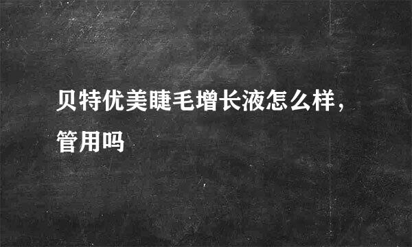 贝特优美睫毛增长液怎么样，管用吗