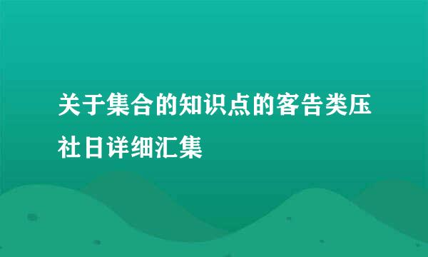 关于集合的知识点的客告类压社日详细汇集