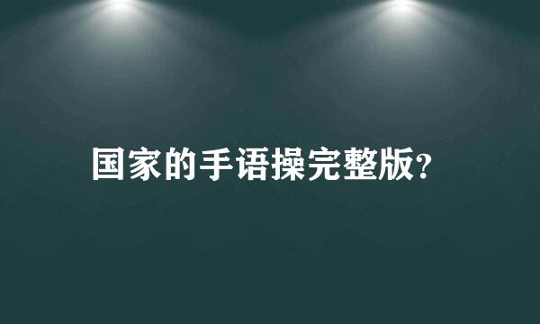 国家的手语操完整版？