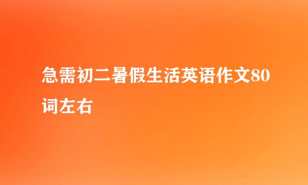 急需初二暑假生活英语作文80词左右