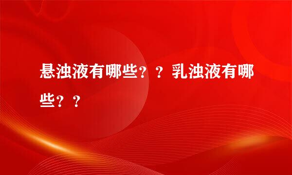 悬浊液有哪些？？乳浊液有哪些？？