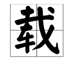 “载”字的偏旁部首是什么？