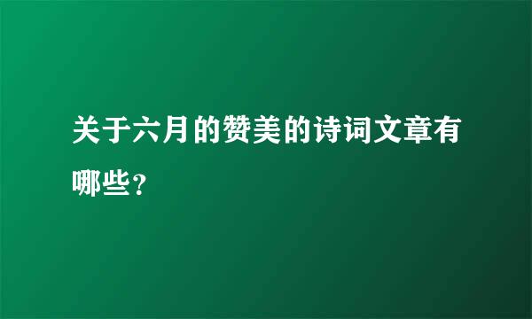 关于六月的赞美的诗词文章有哪些？