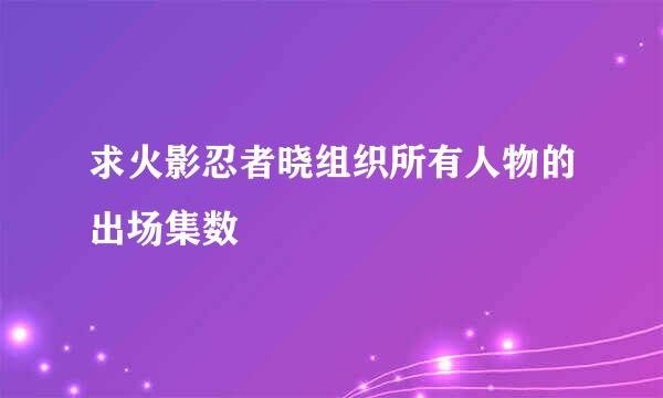 求火影忍者晓组织所有人物的出场集数