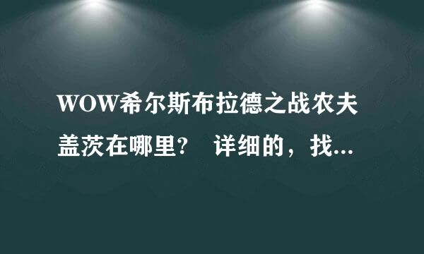 WOW希尔斯布拉德之战农夫盖茨在哪里? 详细的，找了一个多小时都没找到，网上看了好多，没有用的