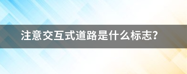 注意交互式道路是什么标志来自？