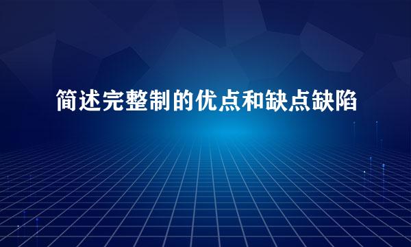 简述完整制的优点和缺点缺陷