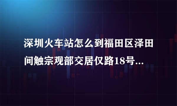 深圳火车站怎么到福田区泽田间触宗观部交居仅路18号也就是深圳市眼请本类氢科医院