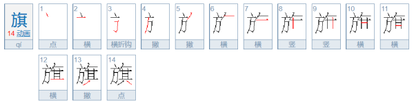 旗的笔顺是什么