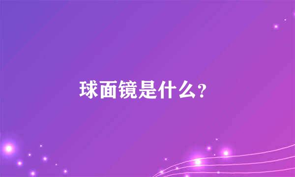 球面镜是什么？