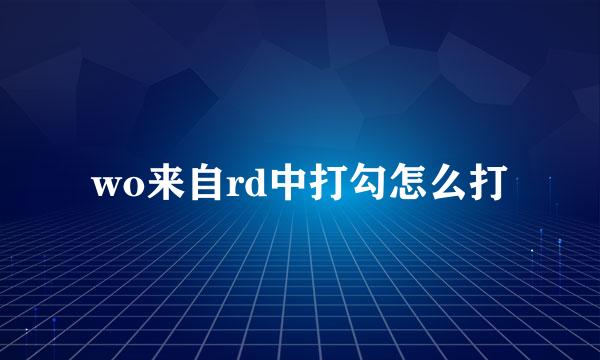 wo来自rd中打勾怎么打