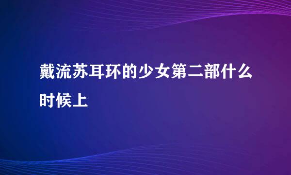 戴流苏耳环的少女第二部什么时候上