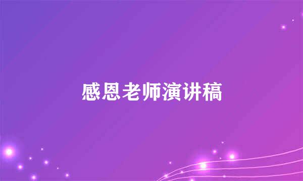 感恩老师演讲稿