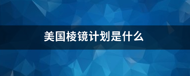 美国棱镜计划是什么