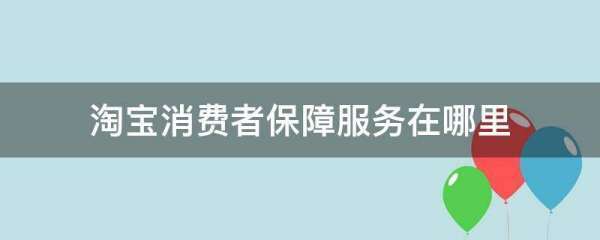 淘宝消费者保障服务在哪里