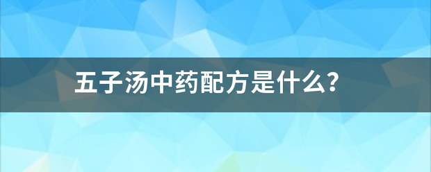 五子汤中药配方是什么？