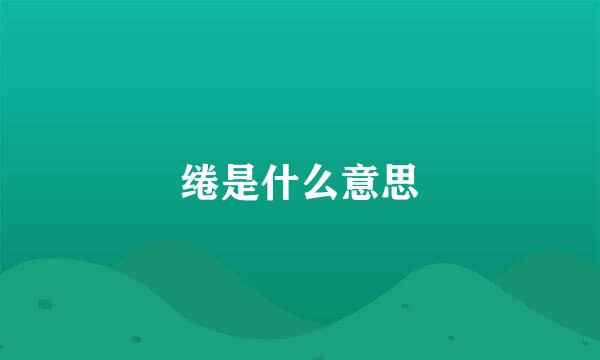 绻是什么意思