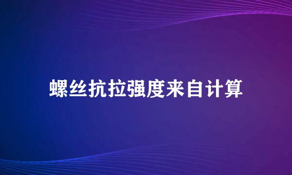 螺丝抗拉强度来自计算