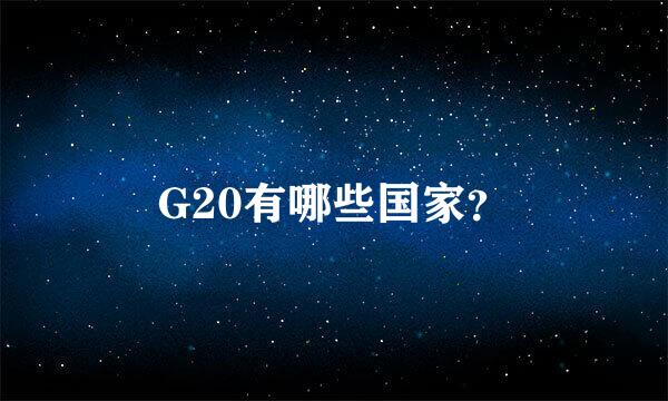 G20有哪些国家？