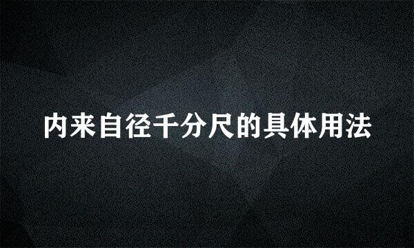 内来自径千分尺的具体用法