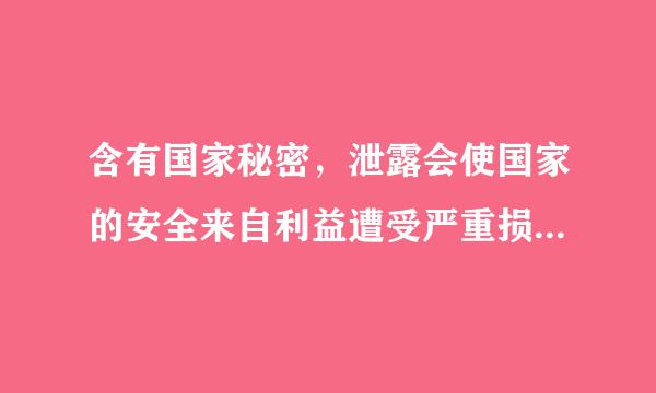 含有国家秘密，泄露会使国家的安全来自利益遭受严重损害的文件属于绝密文件。（  ）