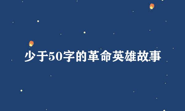 少于50字的革命英雄故事