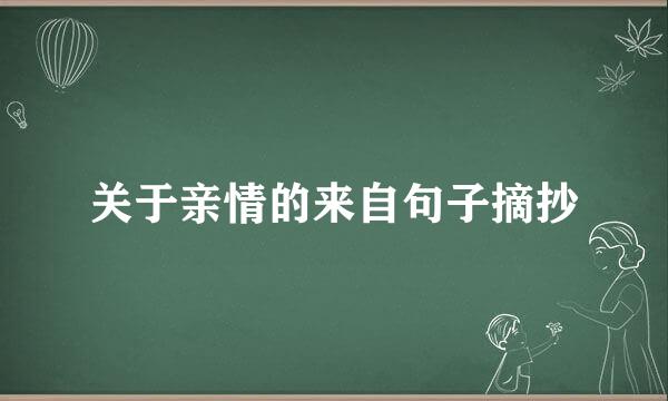 关于亲情的来自句子摘抄