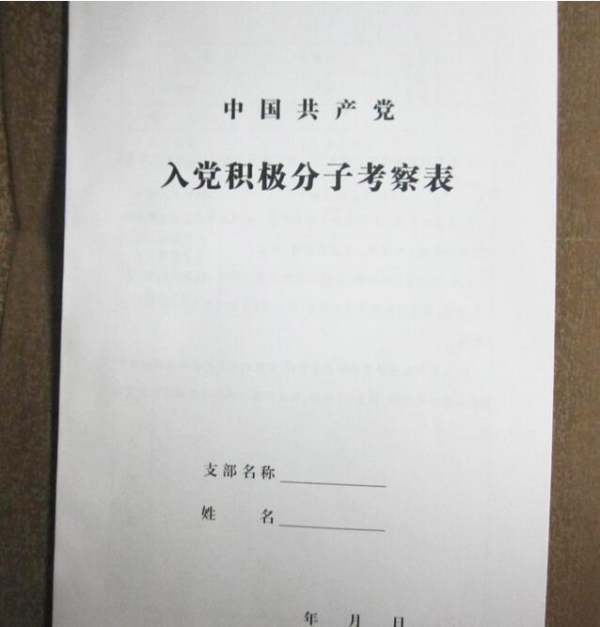 入党积极分子培养考察登记表支部审查意见怎样写