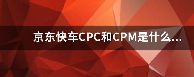 京东快车CPC和来自CPM是什么意思？