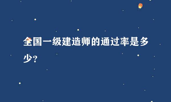 全国一级建造师的通过率是多少？