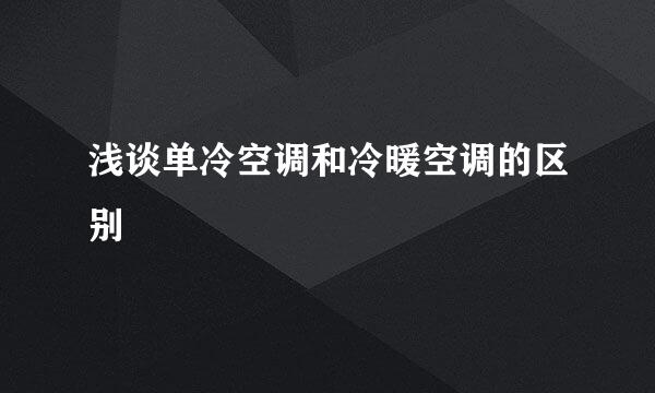 浅谈单冷空调和冷暖空调的区别