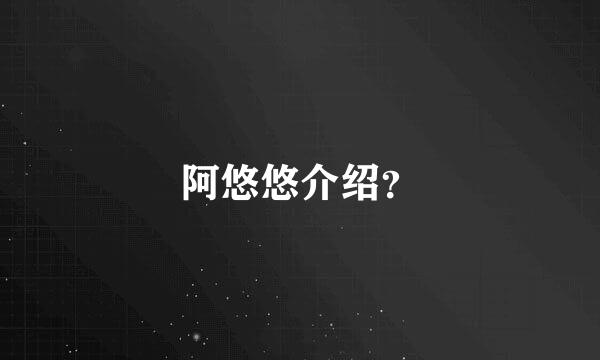 阿悠悠介绍？