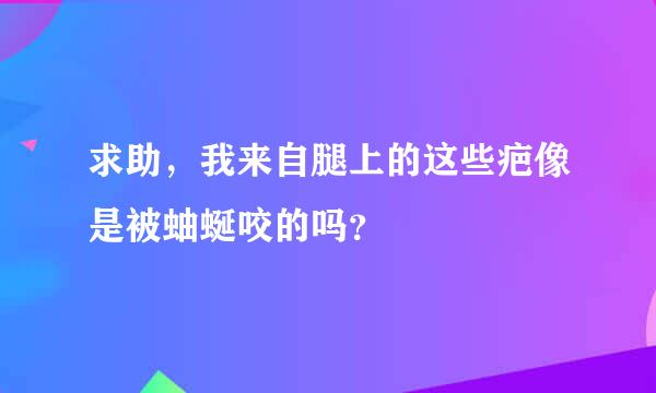 求助，我来自腿上的这些疤像是被蚰蜒咬的吗？