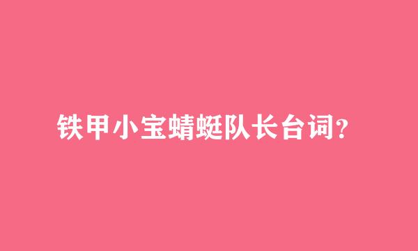 铁甲小宝蜻蜓队长台词？