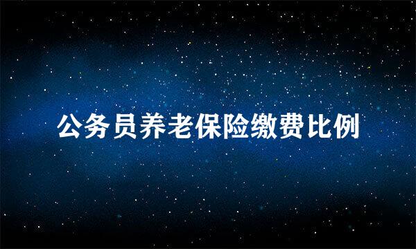 公务员养老保险缴费比例