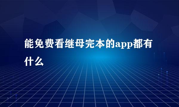 能免费看继母完本的app都有什么