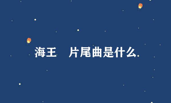 海王 片尾曲是什么