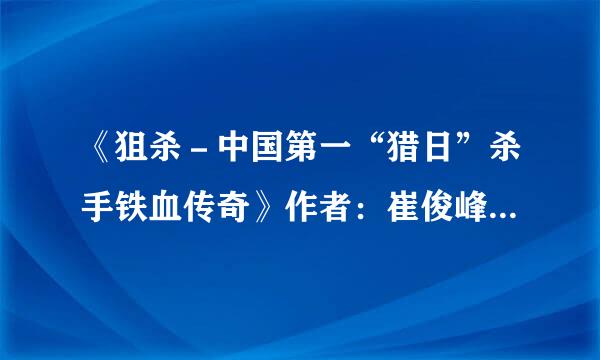 《狙杀－中国第一“猎日”杀手铁血传奇》作者：崔俊峰（1-128节）的txt全集下载地址