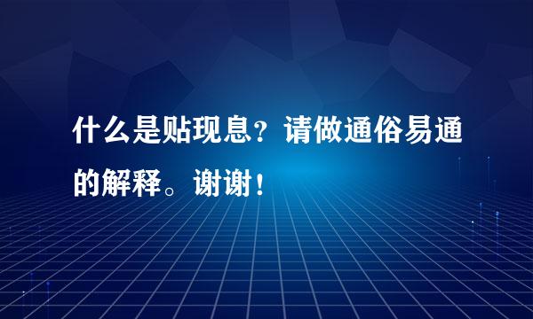 什么是贴现息？请做通俗易通的解释。谢谢！