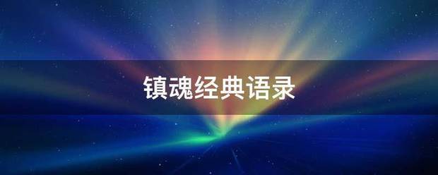 镇魂经典语录