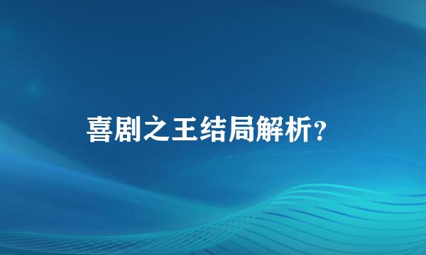 喜剧之王结局解析？