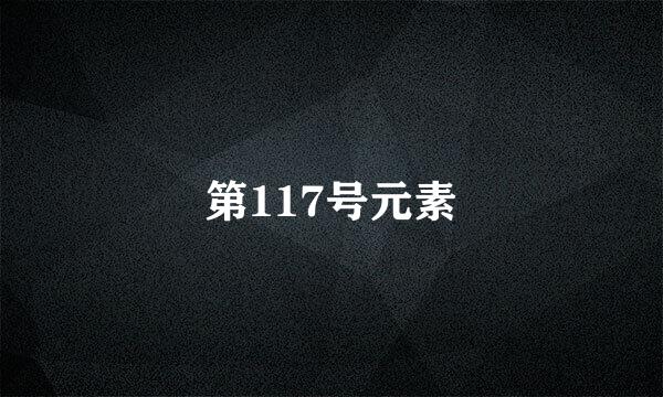 第117号元素