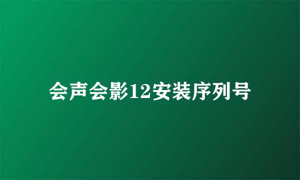 会声会影12安装序列号