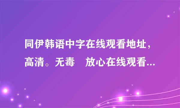 同伊韩语中字在线观看地址，高清。无毒 放心在线观看同伊全集