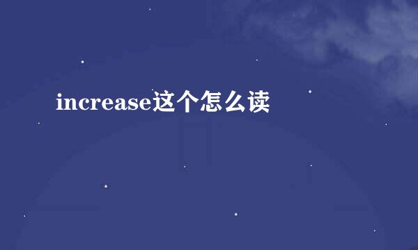 increase这个怎么读